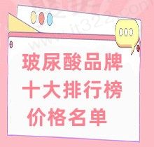 点击领取：玻尿酸品牌十大排行榜价格名单，乔雅登/艾莉薇受众广