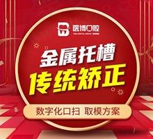 天津医博口腔正畸技术既好又不贵，传统金属托槽矫正8800元起！