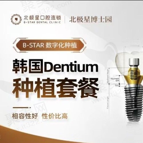 泰州鼓楼北极星口腔种植牙费用4880元起，含植体/基台/牙冠价格亲民！