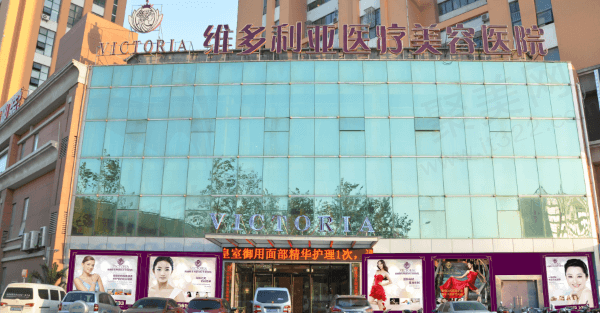 南通维多利亚医疗美容医院