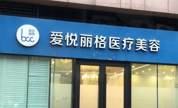 北京爱悦丽格医疗美容诊所