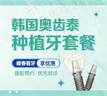 天津诺尔口腔种植牙技术怎么样？韩国奥齿泰种植牙2880元起超划算！