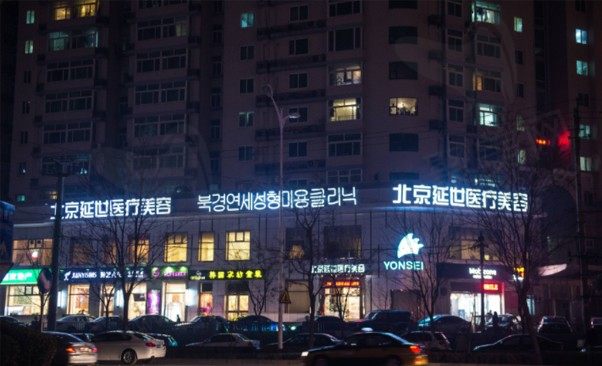 北京延世医疗美容诊所