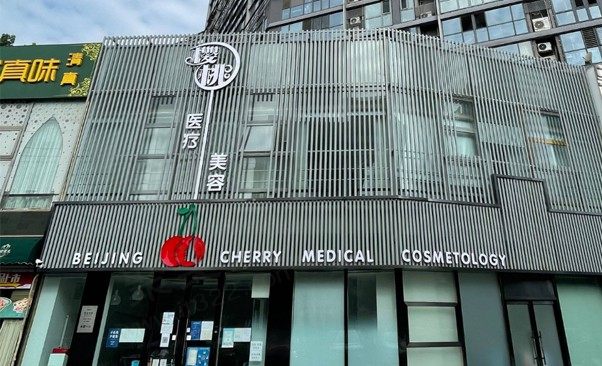 北京樱桃医疗美容诊所
