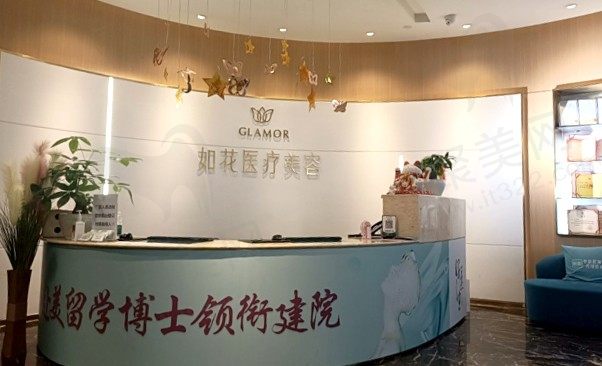 重庆如花医疗美容门诊部