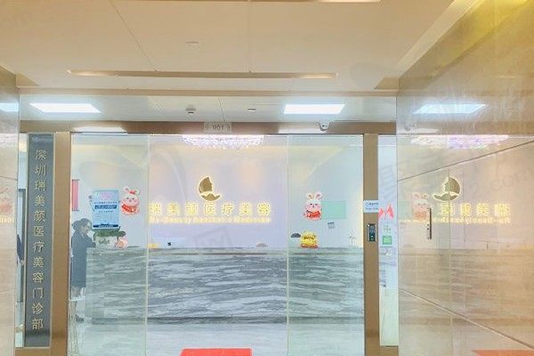 深圳瑞美颜医疗美容门诊部
