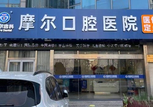 江苏南通摩尔口腔医院正规吗？这里有官方资质/牙友口碑可说明一切