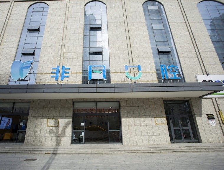 西宁非凡口腔医院电话是多少？查询西宁非凡口腔联系方式和地址!
