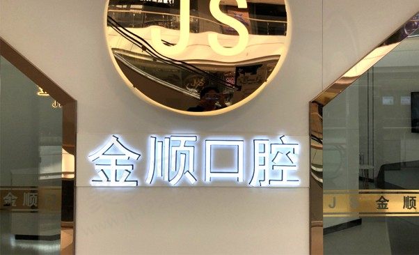沈阳沈北吾悦金顺口腔门诊部