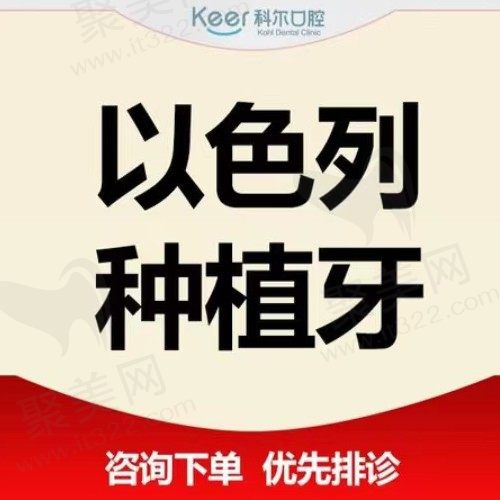 北京科尔口腔种植牙价格流出？进口以色列种植体仅需5980元起！