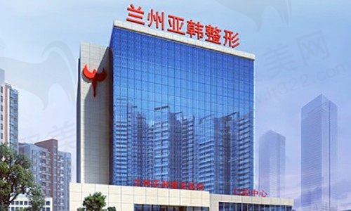 兰州亚韩医学整形门头