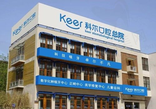 北京科尔口腔医院正规吗？从资质/牙友口碑上来看还不错呢