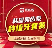 天津医博口腔种植牙竟然这么便宜？！韩国奥齿泰种植牙才要3680元一颗！