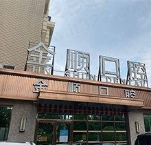 沈阳金顺口腔怎么样？疑难种植正畸技术全可以做医生技术高超