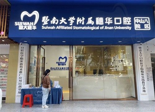 广州穗华荔童口腔门头