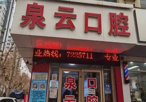 烟台莱阳泉云口腔门诊部