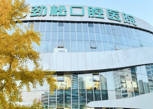 北京劲松口腔望京分院怎么样？路线/上班时间/价格全在我手