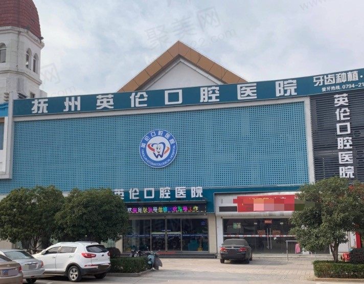 抚州英伦口腔医院