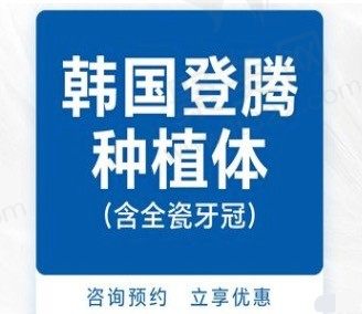 郑州拜尔口腔医院种植牙多少钱一颗?韩国登腾种植牙仅2980元起!