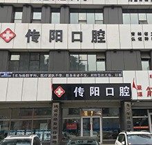 长春传阳口腔种植牙收费合理吗？疑难种植技术强，首颗种牙1580起