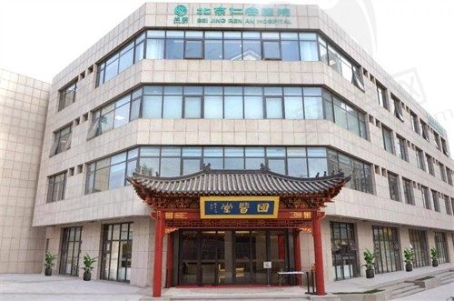 北京仁安医院