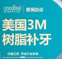 格伦菲尔口腔补牙多少钱，美国进口3M树脂补牙仅128元起