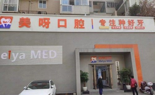 成都武侯美呀奥仕口腔门诊部