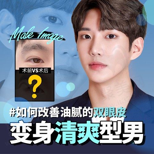TS解析：男士眼部修复手术 - 双眼皮手术后眼眸变得油腻，改善方法是？