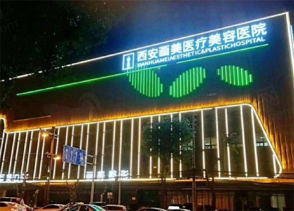 西安画美整形医院价格表分享，附医院简介+罗曼杨万忠医生介绍