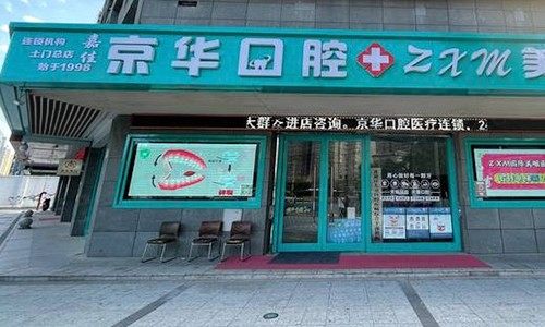 西安嘉佳京华口腔门诊部