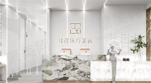 北京佳彦医疗美容诊所