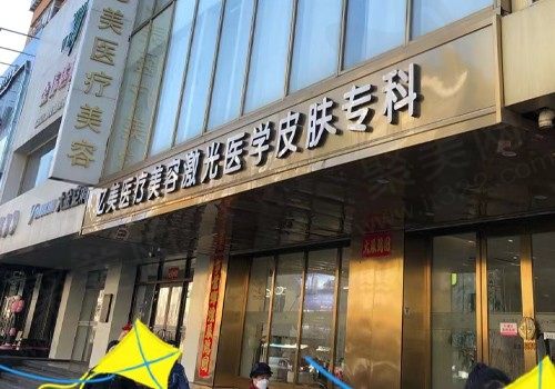 沈阳亿美沈河西顺城医疗美容诊所