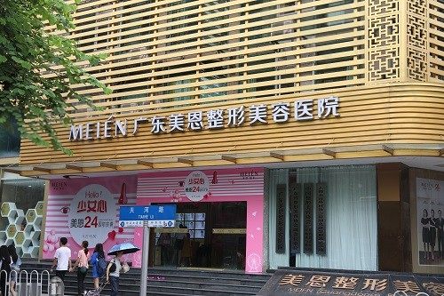 广东美恩整形美容医院