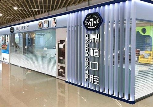 江苏盐城鼎植口腔正规吗？看到官方认证/收费价格表就知道了