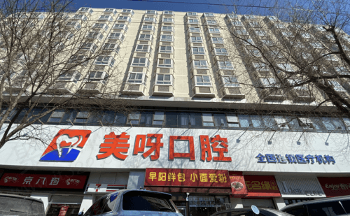 北京美呀口腔医院地址在哪？内附北京美呀口腔非常新种植牙价格