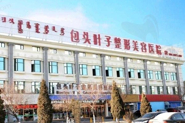 包头叶子整形美容医院