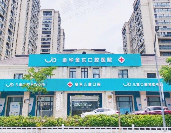 金华金东口腔医院（万达总院）