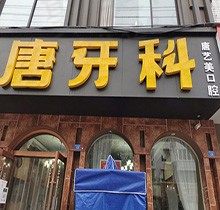 成都唐牙科牙齿矫正价格揭秘，看医生介绍了解矫正怎么样？