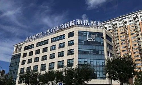 北京联合丽格治疗瘢痕疙瘩咋样？附疤痕修复医生、技术和价格