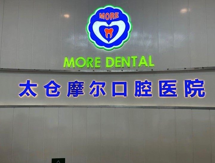 太仓摩尔口腔医院