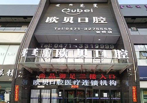 搞到了呼和浩特欧贝口腔医院价格表，种植牙/矫正/补牙价格都不贵