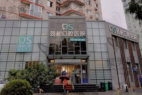 北京劲松口腔医院哪个门店好？附13家分院地址+非常新价格表