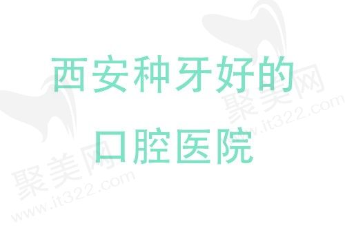 西安种牙哪家医院好而且更优惠？西安中诺/团圆/小白兔必然在列