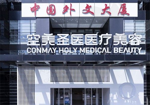 北京空美圣医医疗美容门诊部
