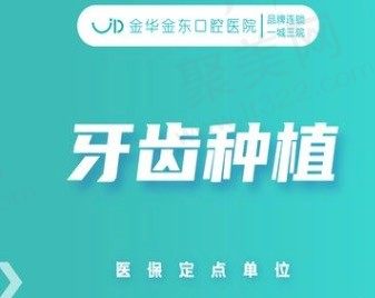 金华金东口腔医院韩国登腾种植牙多少钱一颗？价格仅3980元起！