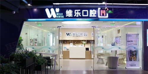 北京维乐新城市口腔门诊部