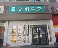 呼和浩特合创口腔门诊部收费多少？种一颗牙贵吗？求告知