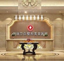乌鲁木齐伊丽莎白整形医院怎么样？不仅医生技术好价目表收费还不贵