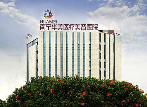 南宁华美医疗美容医院