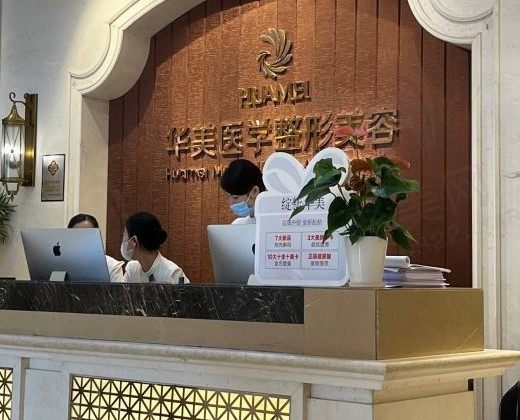 南宁华美医疗美容医院前台